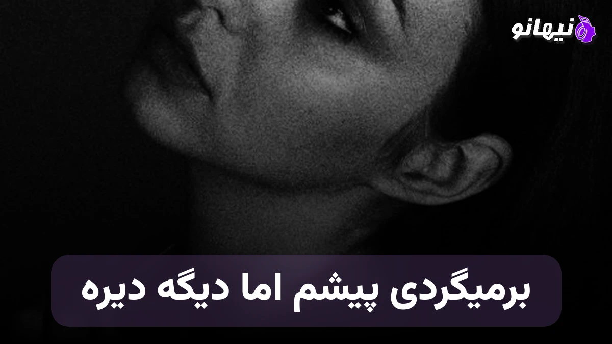 دانلود آهنگ برمیگردی پیشم اما دیگه دیره لمس دیگه قلبم حس نداره دیگه 